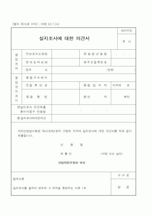 (산업지원부)실지조사에 대한 의견서