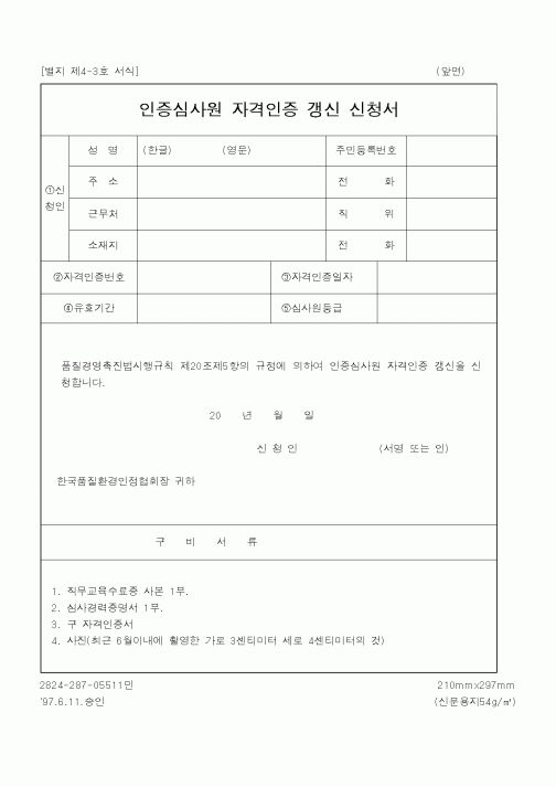 (산업지원부)인증심사원자격인증갱신신청서