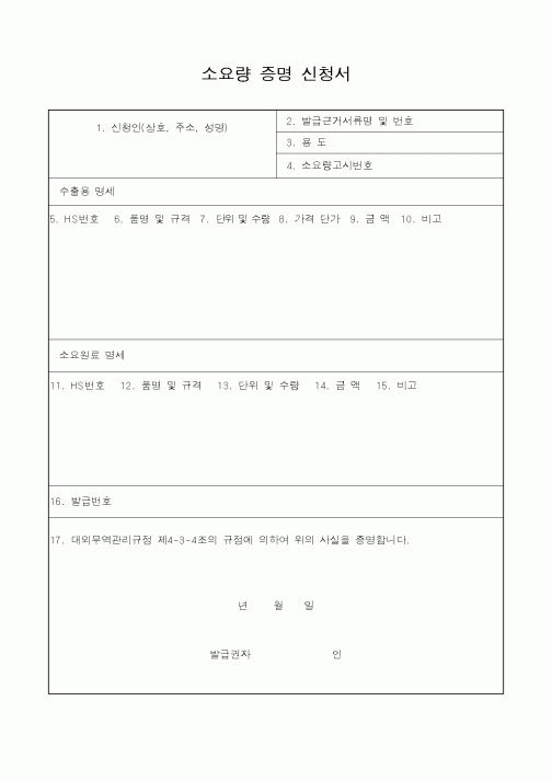 (산업지원부)소요량 증명 신청서