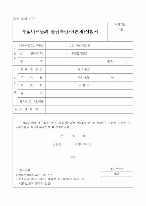 (농촌진흥청)수입비료등의 중금속검사(면제)신청서
