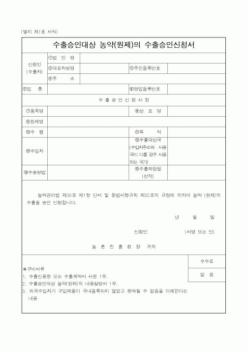 (농촌진흥청)수출승인대상 농약(원제)의 수출승인신청서