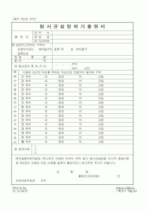 (산업지원부)탐사권설정허가출원서1