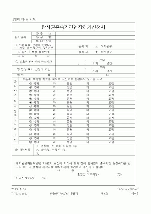 (산업지원부)탐사권존속기간연장허가신청서1
