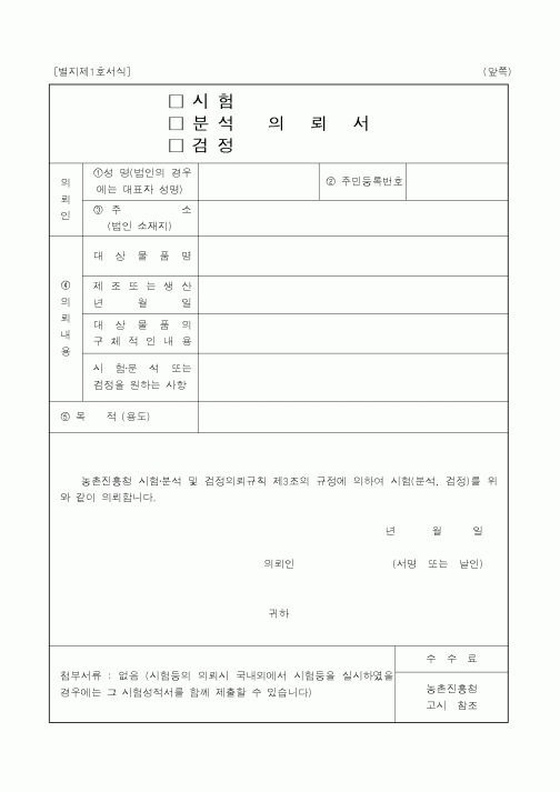 (농촌진흥청)(시험·분석·검정)의뢰서4