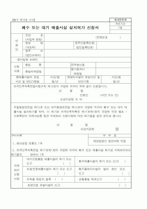 (산업지원부)폐수또는대기배출시설설치허가신청서