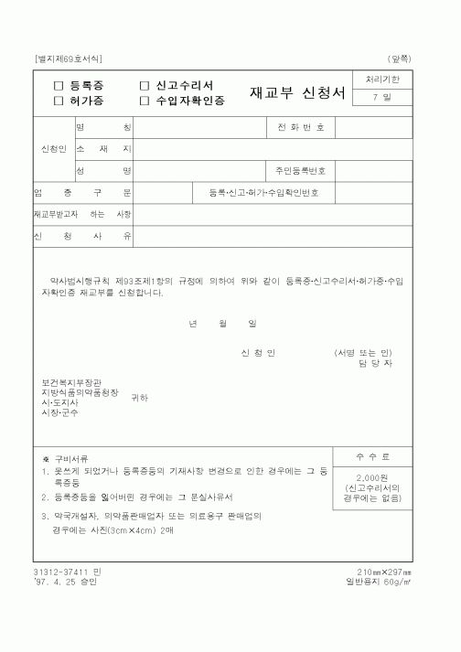 (보건복지부)재교부신청서