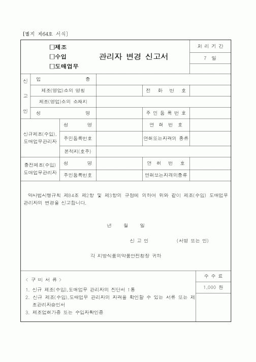 (식양청)관리자변경신고서