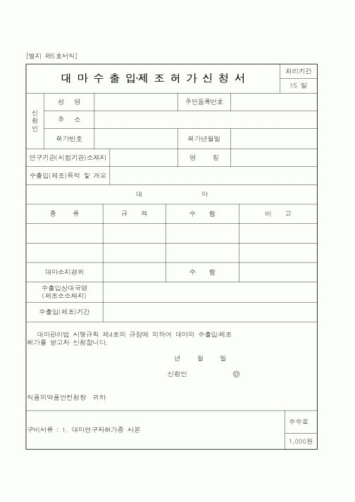 (식양청)대마수출입제조허가신청서