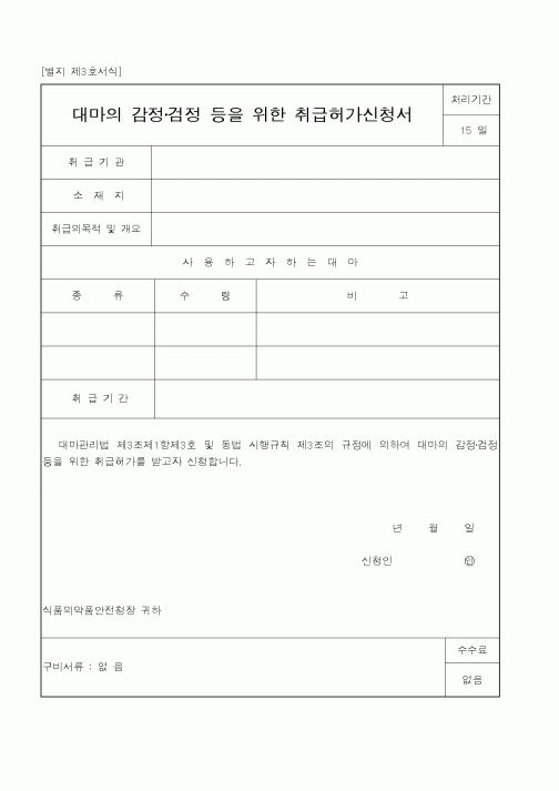 (식양청)대마의감정검정등을위한취급허가신청서