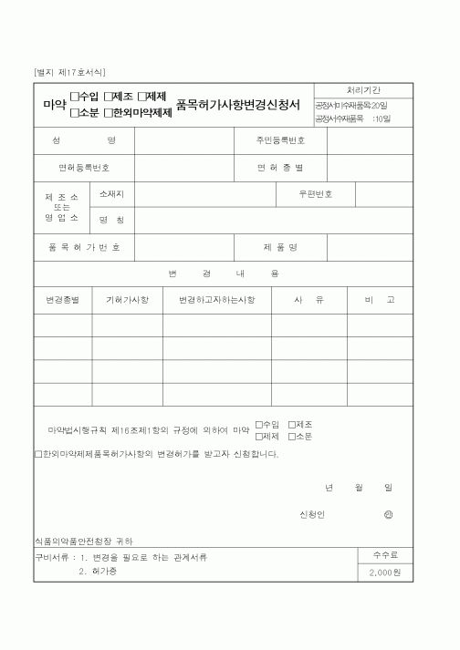 (식양청)마약품목허가사항변경신청서
