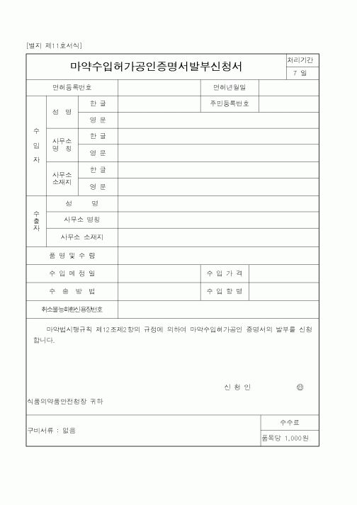 (식양청)마약수입허가공인증명서발부신청서1
