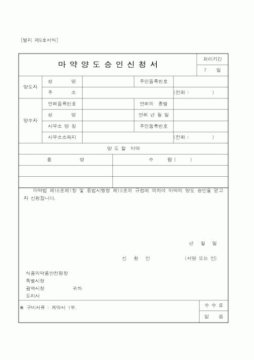 (식양청)마약양도승인신청서1