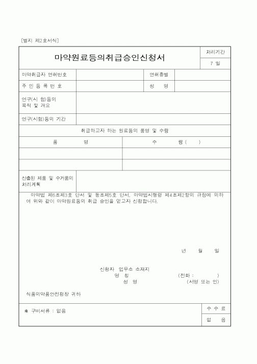 (식양청)마약원료등의취급승인신청서1