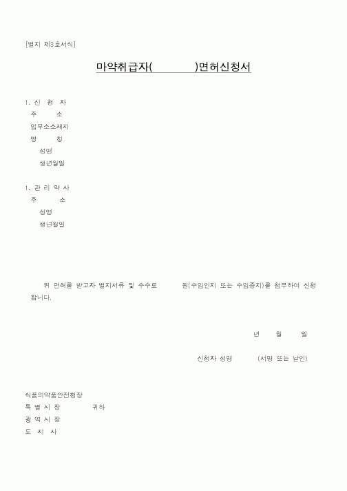 (식양청)마약취급자면허신청서