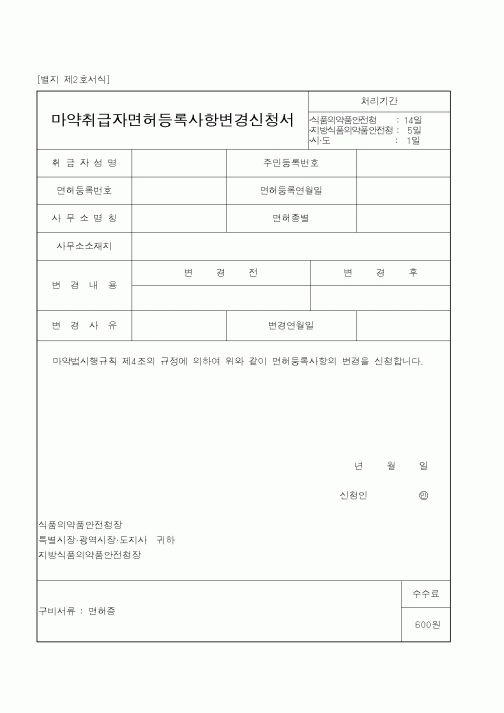 (식양청)마약취급자면허등록사항변경신청서1
