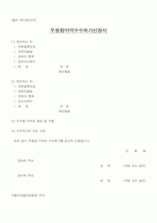 (식양청)무봉함마약수수허가신청서1
