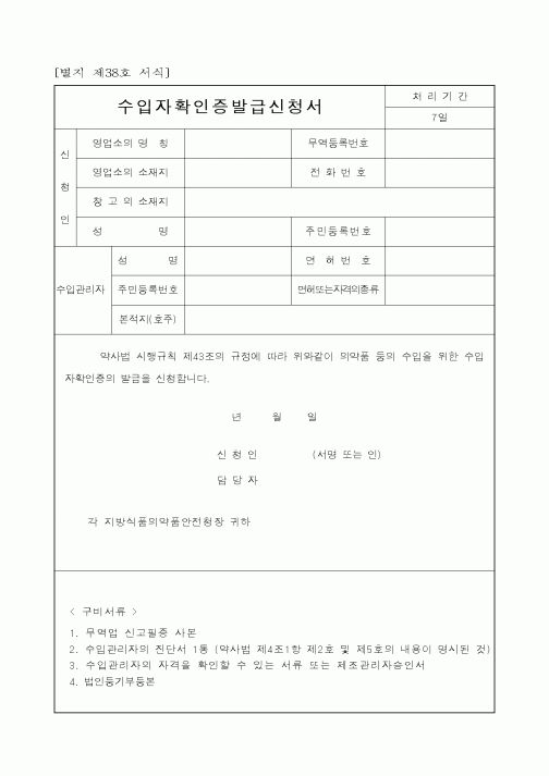 (식양청)수입자확인증발급신청서2