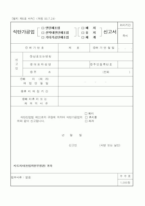 (산업지원부)석탄가공업 신고서