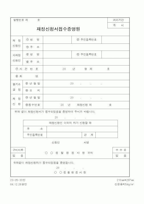 (경찰청)재정신청서접수증명원