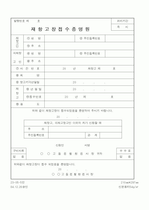 (경찰청)재항고장접수증명원