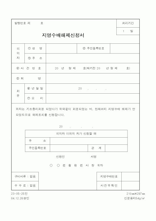 (법무부)지명수배해제신청서1