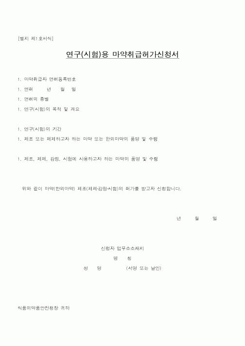 (식양청)연구(시험)용 마약취급허가신청서1