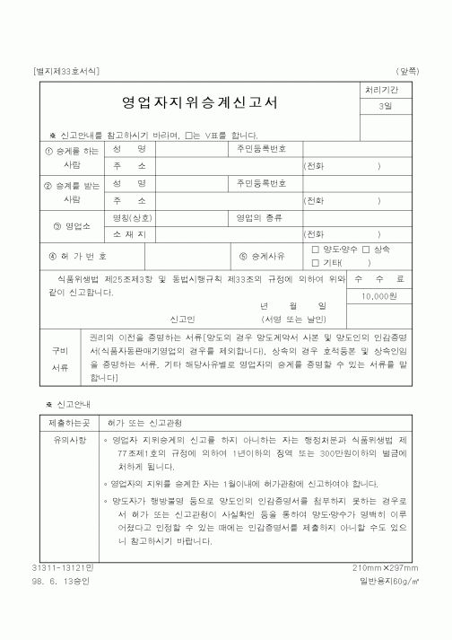 (식양청)영업자지위승계신고서1