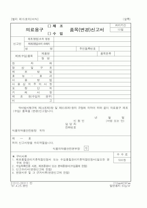(식양청)의료용구품목(변경)신고서