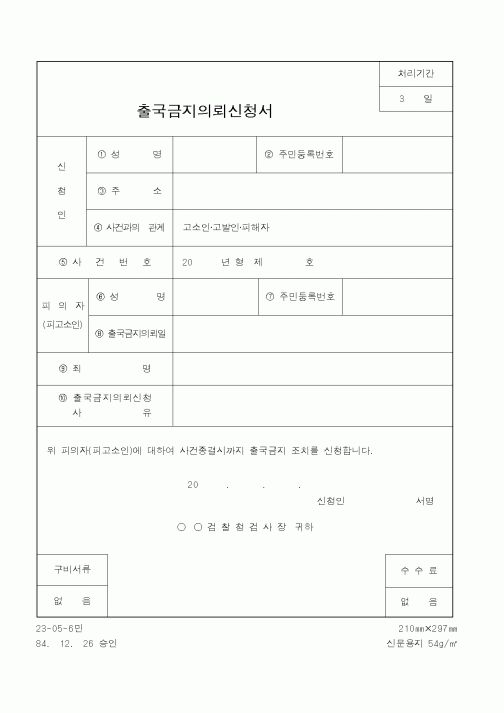 (식양청)출국금지의뢰신청서