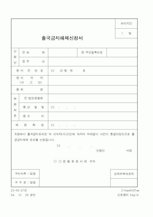(식양청)출국금지해제신청서