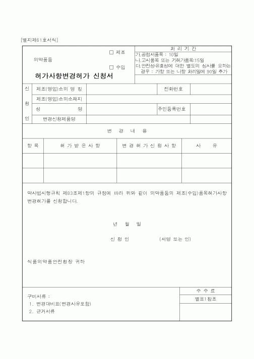(식양청)허가사항변경허가 신청서