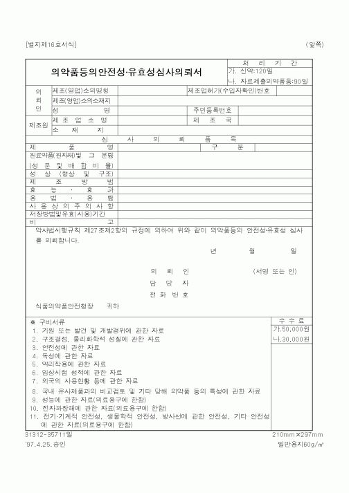 (식양청)의약품등의안전성·유효성심사의뢰서1