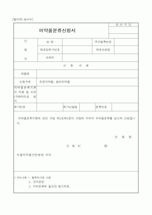 (식양청)의약품분류신청서1