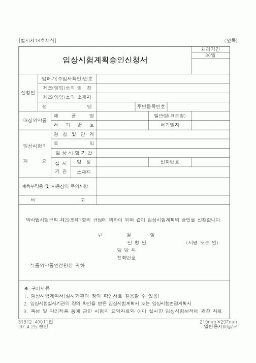 (식양청)임상시험계획승인신청서1