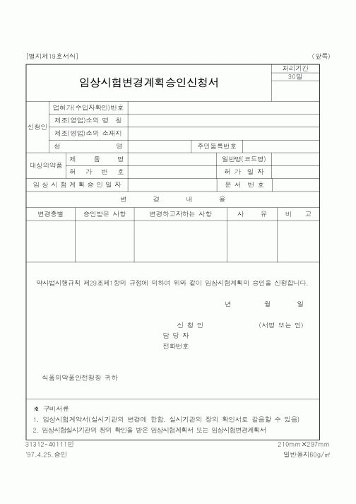 (식양청)임상시험변경계획승인신청서1