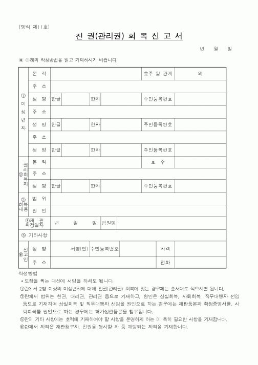(법무부)친권(관리권)회복신고서1