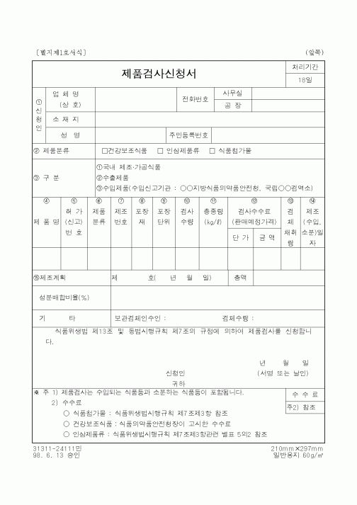 (식양청)제품검사신청서1