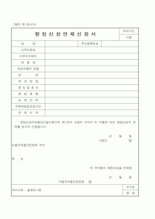 (식양청)향정신성면제신청서1