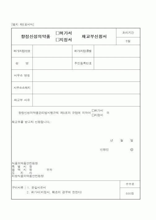 (식양청)향정신성의약품재교부신청서