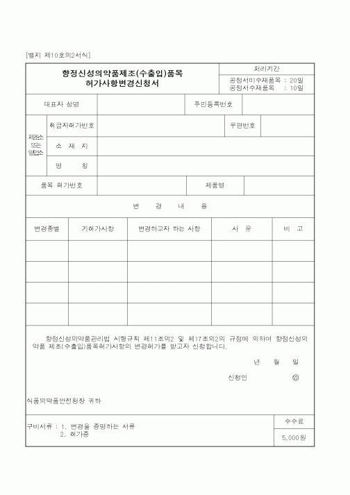 (식양청)향정신성의약품제조(수출입)품목