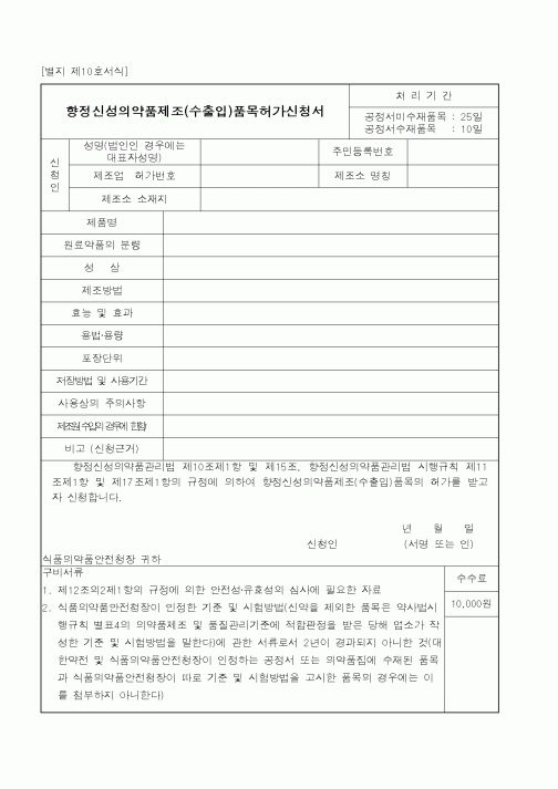 (식양청)향정신성의약품제조(수출입)품목허가신청서1
