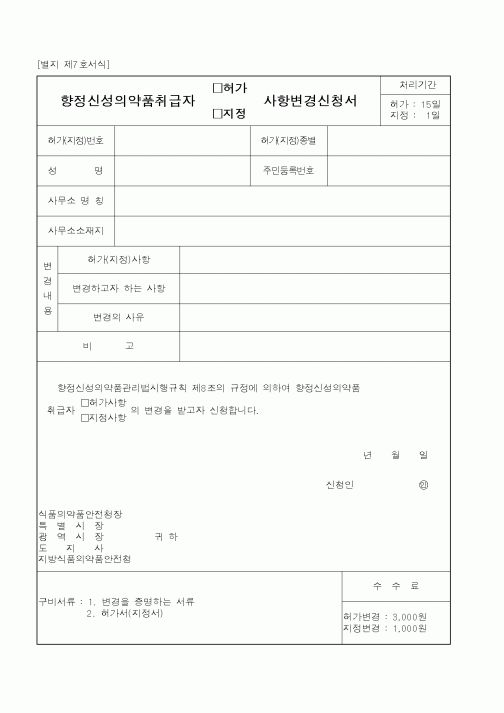 (식양청)향정신성의약품취급자사항변경신청서