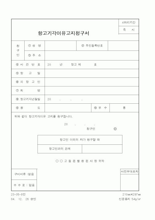 (법무부)항고기각이유고지청구서1
