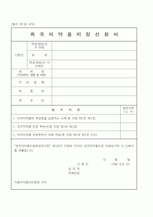 (식양청)희귀의약품지정신청서1