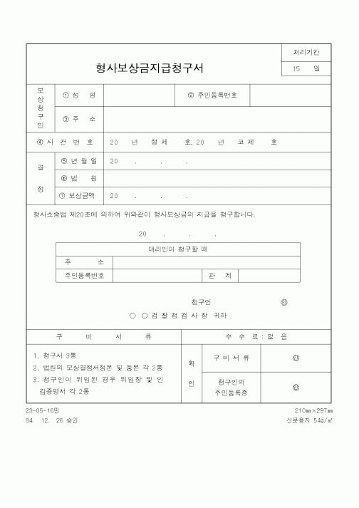 (법무부)형사보상금지급청구서1