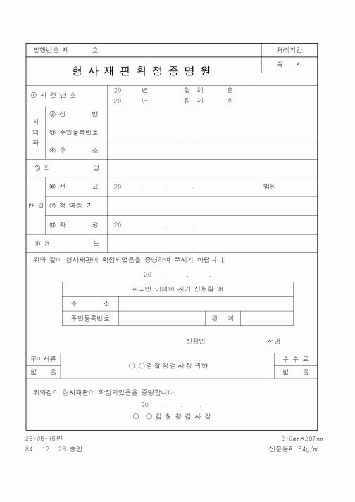 (법무부)형사재판확정증명원1