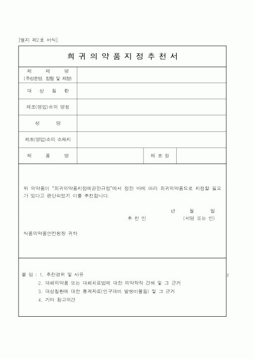 (식양청)희귀의약품지정추천서1