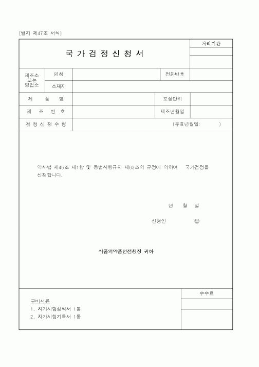(식양청)국가검정신청서1