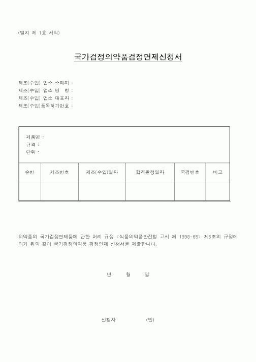 (식양청)국가검정의약품검정면제신청서1