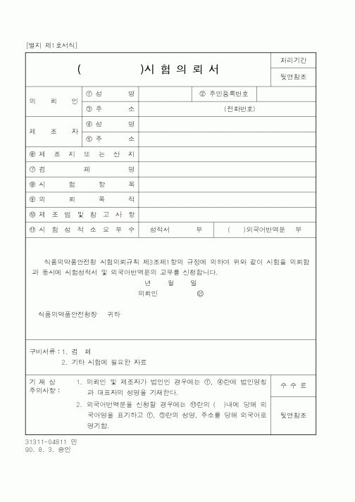 (식양청)시험의뢰서